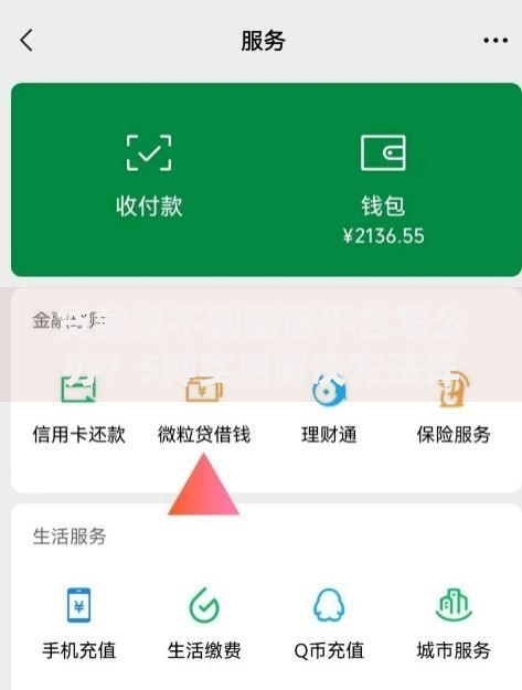 贷款找不到靠谱平台怎么办？5种实用解决方法详解