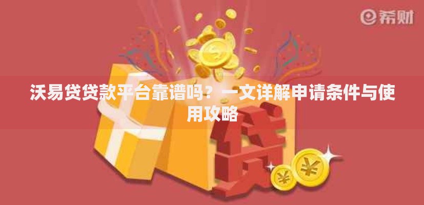 沃易贷贷款平台靠谱吗？一文详解申请条件与使用攻略