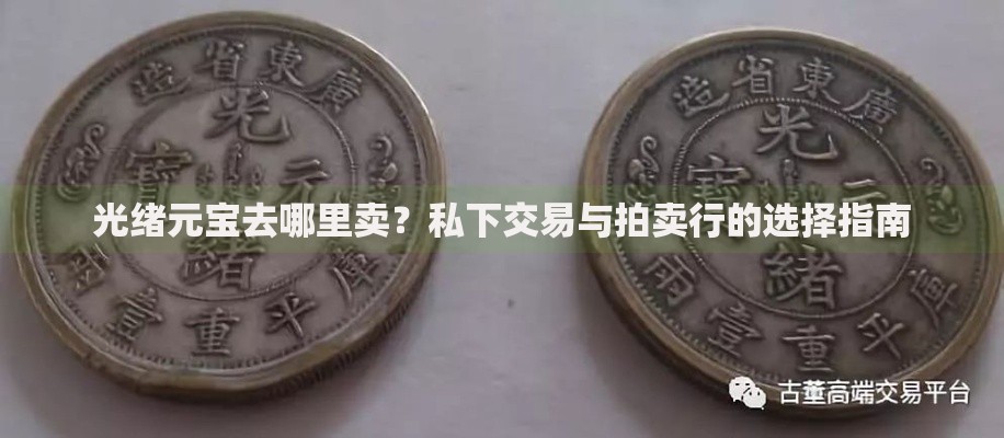 光绪元宝去哪里卖？私下交易与拍卖行的选择指南