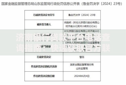 济南银行贷款平台电话查询指南:快速获取官方联系方式 济南银行贷款平台电话查询指南:快速获取官方联系方式