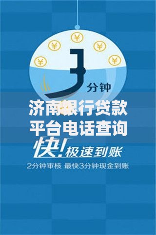 济南银行贷款平台电话查询指南:快速获取官方联系方式 济南银行贷款平台电话查询指南:快速获取官方联系方式