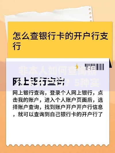 非本人如何查询银行卡开户行?5种实用技巧轻松解决 非本人如何查询银行卡开户行?5种实用技巧轻松解决