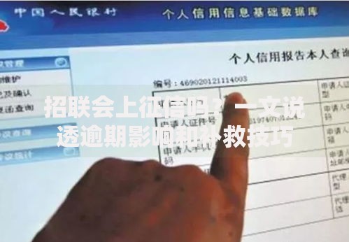 招联会上征信吗?一文说透逾期影响和补救技巧 招联会上征信吗?一文说透逾期影响和补救技巧