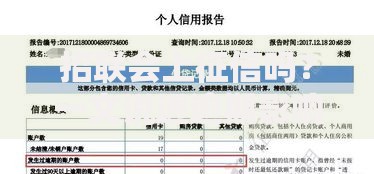 招联会上征信吗?一文说透逾期影响和补救技巧 招联会上征信吗?一文说透逾期影响和补救技巧