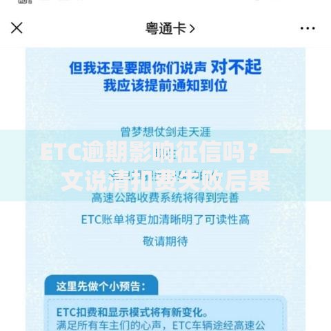 ETC逾期影响征信吗?一文说清扣费失败后果 ETC逾期影响征信吗?一文说清扣费失败后果