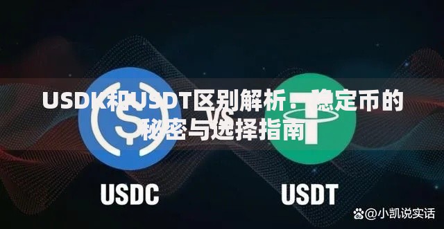 USDK和USDT区别解析:稳定币的秘密与选择指南 USDK和USDT区别解析:稳定币的秘密与选择指南