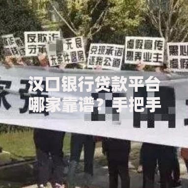 汉口银行贷款平台哪家靠谱?手把手教你选对正规渠道 汉口银行贷款平台哪家靠谱?手把手教你选对正规渠道