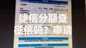 捷信分期查征信吗?申请前必看的信用影响解析 捷信分期查征信吗?申请前必看的信用影响解析