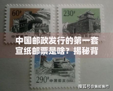 中国邮政发行的第一套宣纸邮票是啥？揭秘背后的收藏故事