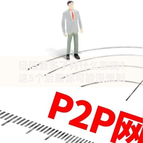 征信查多了有什么影响？这5个后果你可能没想到