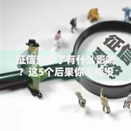 征信查多了有什么影响？这5个后果你可能没想到