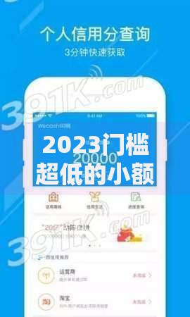 2023门槛超低的小额贷款平台推荐：快速下款，轻松应急