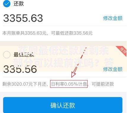 花呗最低还款后剩余部分可以提前还吗?答案和操作技巧都在这 花呗最低还款后剩余部分可以提前还吗?答案和操作技巧都在这