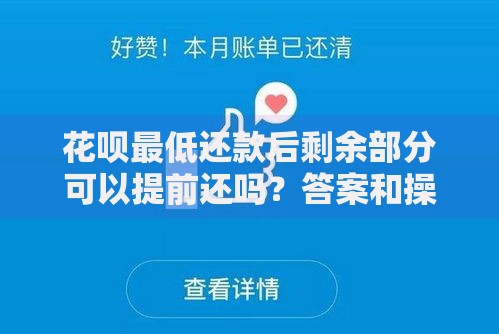 花呗最低还款后剩余部分可以提前还吗?答案和操作技巧都在这 花呗最低还款后剩余部分可以提前还吗?答案和操作技巧都在这