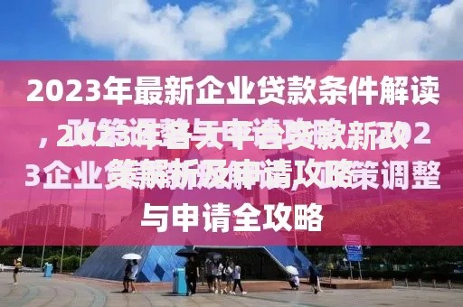 2023年各大平台贷款新政策解析及申请攻略 2023年各大平台贷款新政策解析及申请攻略
