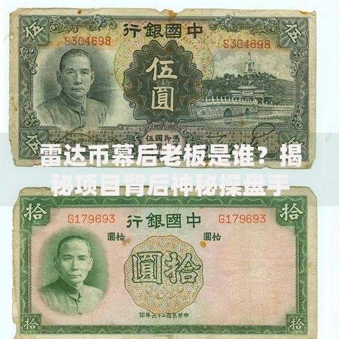 雷达币幕后老板是谁?揭秘项目背后神秘操盘手 雷达币幕后老板是谁?揭秘项目背后神秘操盘手