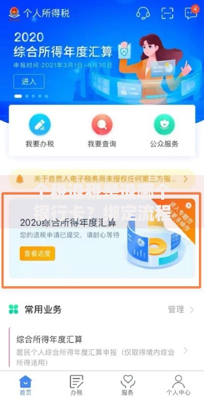 个税退税是退哪个银行卡？绑定流程和注意事项全解析