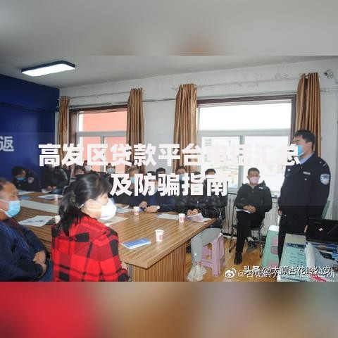 高发区贷款平台电话汇总及防骗指南 高发区贷款平台电话汇总及防骗指南