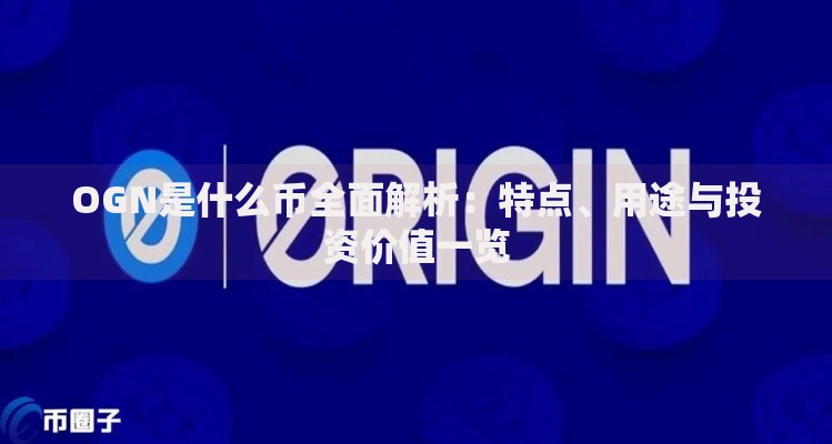 OGN是什么币全面解析:特点、用途与投资价值一览 OGN是什么币全面解析:特点、用途与投资价值一览