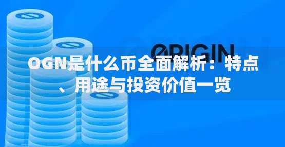 OGN是什么币全面解析:特点、用途与投资价值一览 OGN是什么币全面解析:特点、用途与投资价值一览