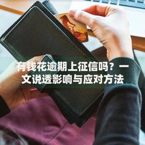 有钱花逾期上征信吗?一文说透影响与应对方法 有钱花逾期上征信吗?一文说透影响与应对方法