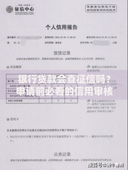 银行贷款会查征信吗？申请前必看的信用审核细节