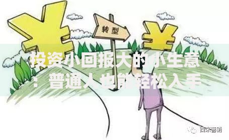 投资小回报大的小生意：普通人也能轻松入手的赚钱门路