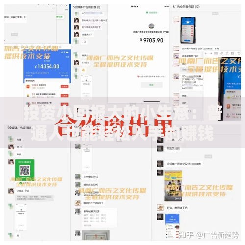 投资小回报大的小生意：普通人也能轻松入手的赚钱门路