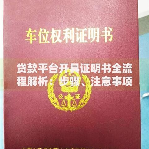 贷款平台开具证明书全流程解析：步骤、注意事项及常见问题