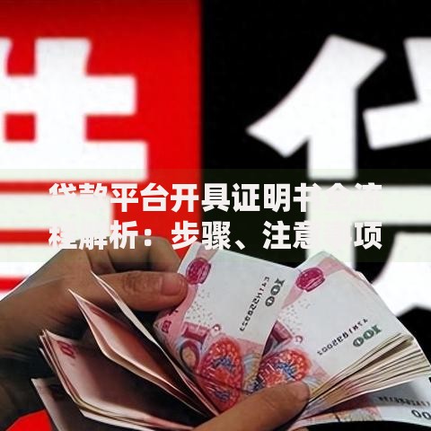 贷款平台开具证明书全流程解析：步骤、注意事项及常见问题