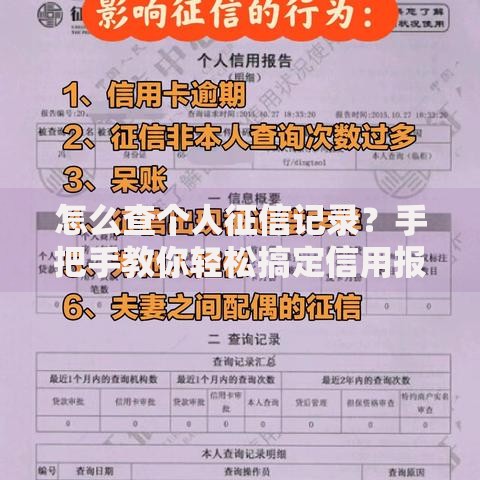 怎么查个人征信记录？手把手教你轻松搞定信用报告