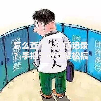 怎么查个人征信记录？手把手教你轻松搞定信用报告