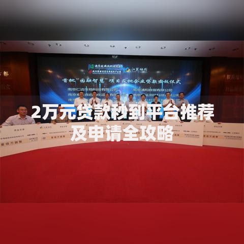 2万元贷款秒到平台推荐及申请全攻略