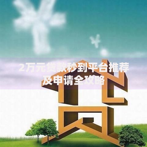 2万元贷款秒到平台推荐及申请全攻略