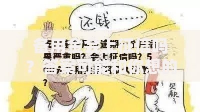 备用金会上征信吗？答案可能和你想的不一样！