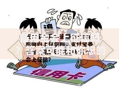 备用金会上征信吗？答案可能和你想的不一样！