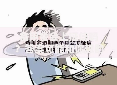 备用金会上征信吗？答案可能和你想的不一样！