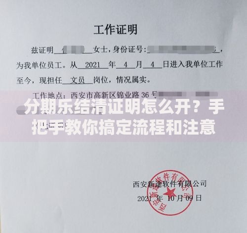 分期乐结清证明怎么开？手把手教你搞定流程和注意事项