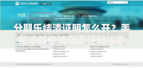 分期乐结清证明怎么开？手把手教你搞定流程和注意事项