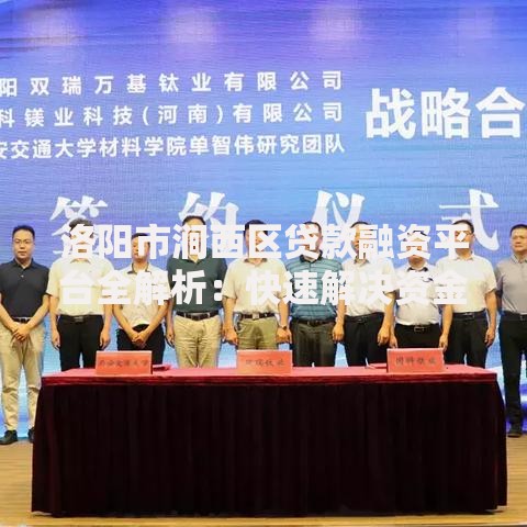 洛阳市涧西区贷款融资平台全解析：快速解决资金需求