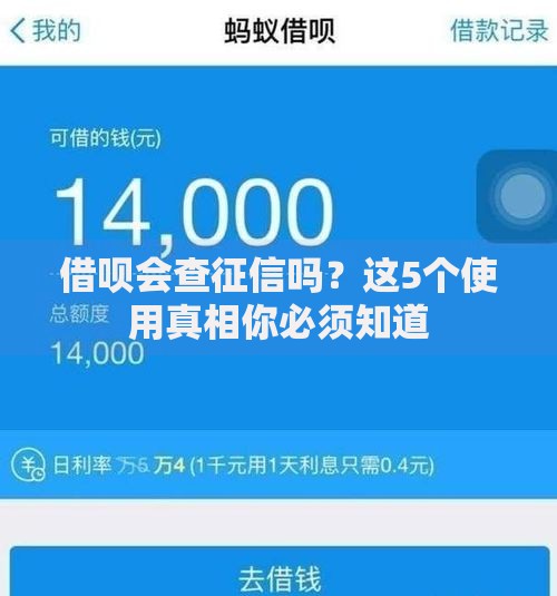 借呗会查征信吗？这5个使用真相你必须知道