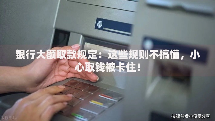 银行大额取款规定：这些规则不搞懂，小心取钱被卡住！
