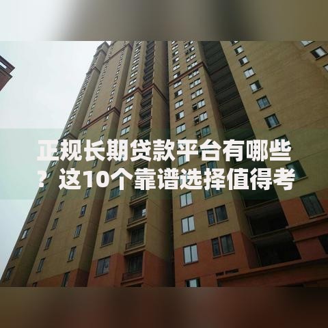 正规长期贷款平台有哪些？这10个靠谱选择值得考虑