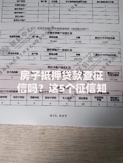 房子抵押贷款查征信吗？这5个征信知识点必须提前了解