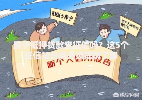 房子抵押贷款查征信吗？这5个征信知识点必须提前了解