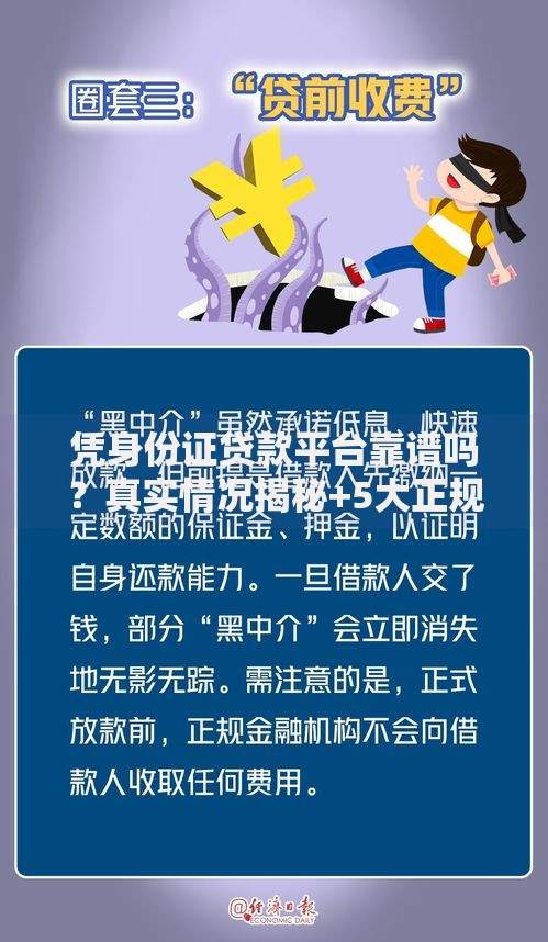 凭身份证贷款平台靠谱吗？真实情况揭秘+5大正规平台推荐