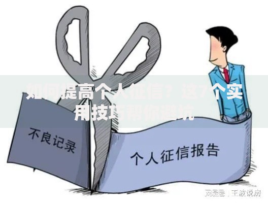 如何提高个人征信？这7个实用技巧帮你避坑