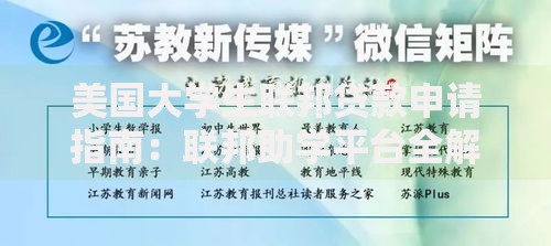 美国大学生联邦贷款申请指南：联邦助学平台全解析