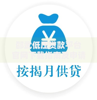 邵武低压贷款平台官网下载指南及申请流程解析