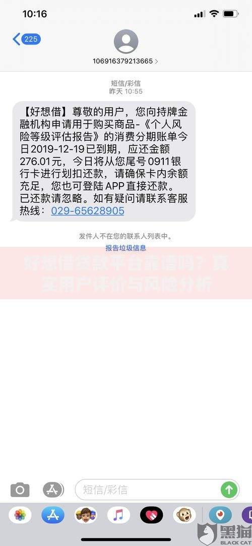 好想借贷款平台靠谱吗？真实用户评价与风险分析